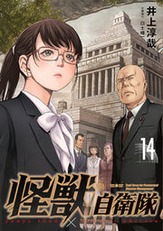 怪獣自衛隊. 14 / Kaijuu Jieitai .  14