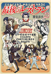 Saigo no Restaurant Tome 23 (édition japonaise) | 最後のレストラン 23
