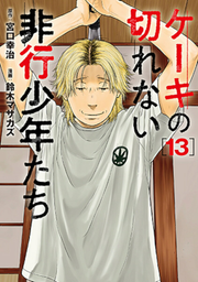 ケーキの切れない非行少年たち 13 (日文原版)