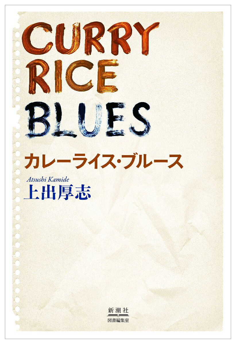 カレーライス・ブルース = CURRY RICE BLUES