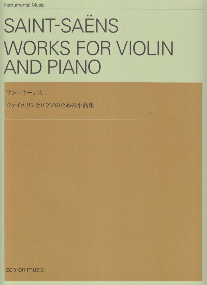 サン = サーンスヴァイオリンとピアノのための小品集 : instrumental music