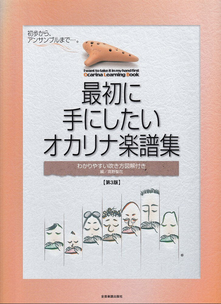 最初に手にしたい オカリナ楽譜集　第3版 わかりやすい吹き方図解付き