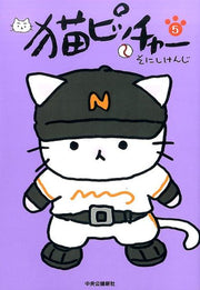 猫ピッチャー（5） / Neko Pitchaa ( 5 )