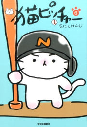 猫ピッチャー 6 / Neko Pitchaa  6