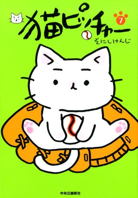 猫ピッチャー 7