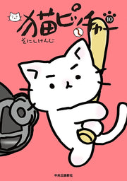 猫ピッチャー 10 / Neko Pitchaa  10