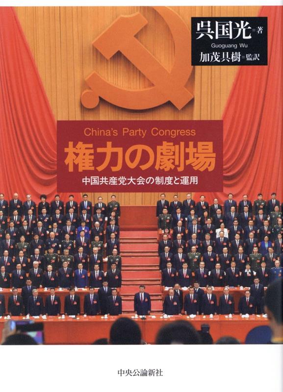 権力の劇場 : 中国共産党大会の制度と運用 / Kenryoku No Gekijou Chuugokukyousantou Taikai No Seido To Unyou