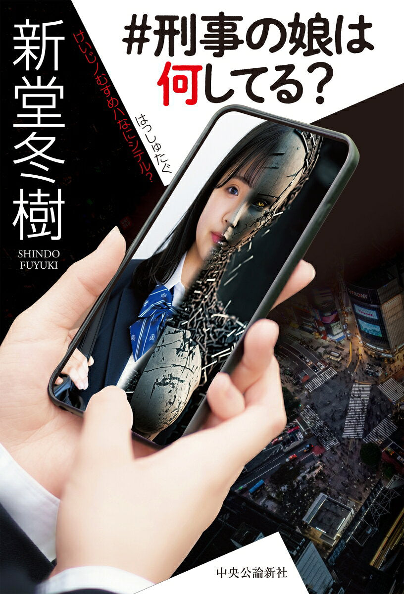 # Keiji No Musume Ha Nani Shiteru? – 일본 원서 | #刑事の娘は何してる?