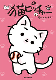 猫ピッチャー 15 / Neko Pitchaa  15