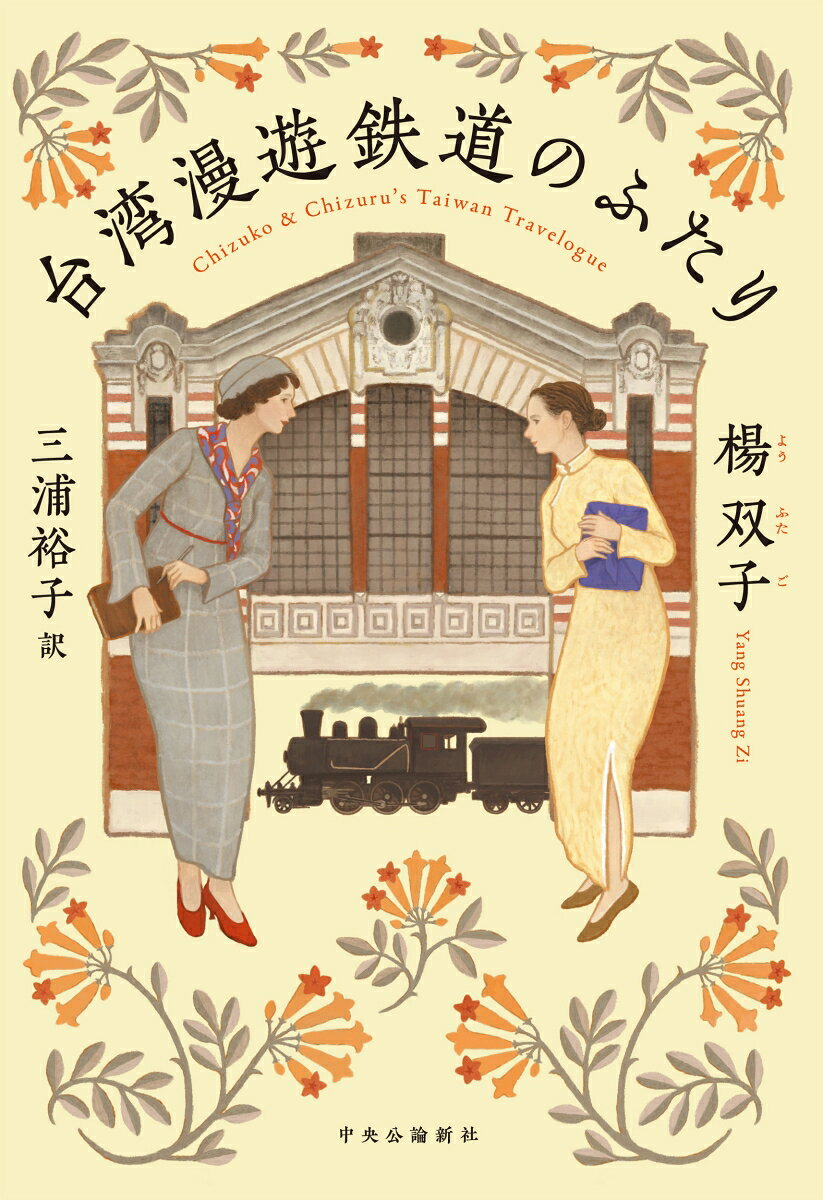 台湾漫遊鉄道のふたり : Chizuko & Chizuru's Taiwan Travelogue