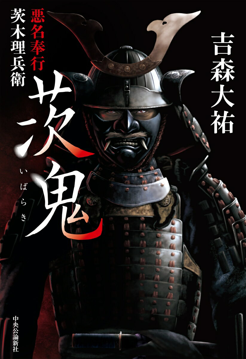 茨鬼 : 悪名奉行茨木理兵衛