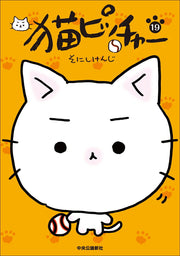 猫ピッチャー １９ / Neko Pitchaa 1 9