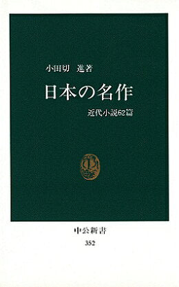 日本の名作 : 近代小説62篇