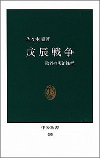 戊辰戦争 : 敗者の明治維新