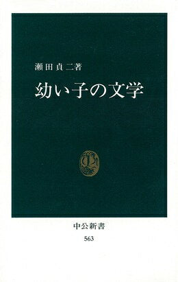 幼い子の文学