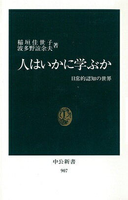 人はいかに学ぶか : 日常的認知の世界