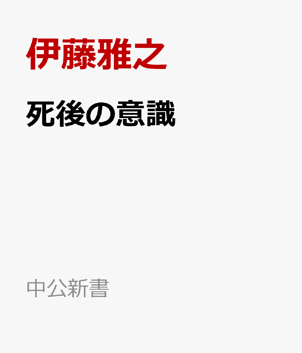 死後の意識 科学とスピリチュアリティの宗教社会学