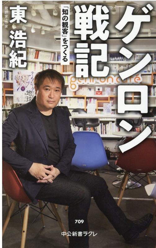 ゲンロン戦記 : 「知の観客」をつくる