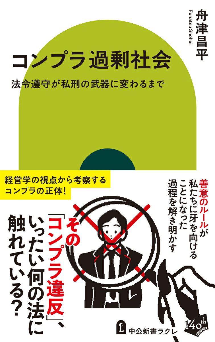 コンプラ過剰社会 : 法令遵守が私刑の武器に変わるまで