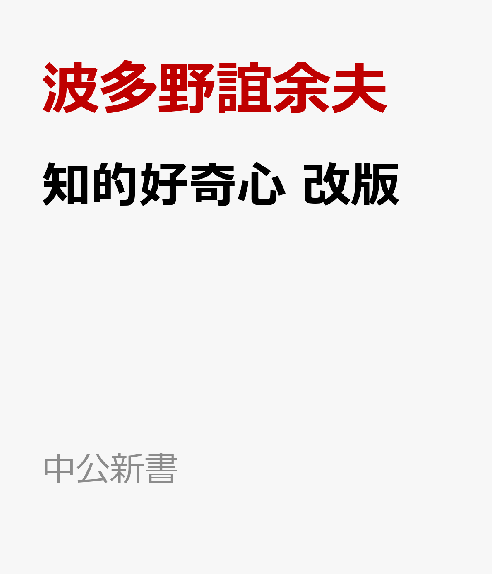 知的好奇心　改版