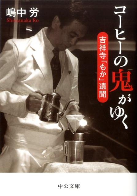 コーヒーの鬼がゆく : 吉祥寺「もか」遺聞