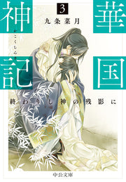 華国神記 3 / Hana Kunitsukami Ki  3