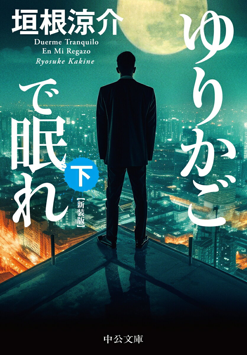 Yurikagode Nemure. Shita – Libro giapponese | ゆりかごで眠れ. 下