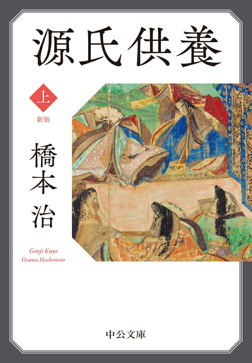 源氏供養. 上