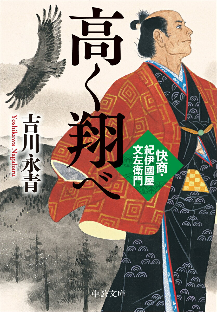 高く翔べ : 快商・紀伊國屋文左衛門