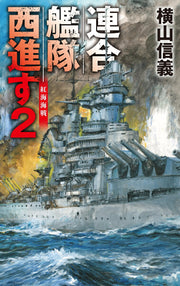 Rengoukantai Seishin Su Vol. 2 (edizione giapponese) | 連合艦隊西進す 2
