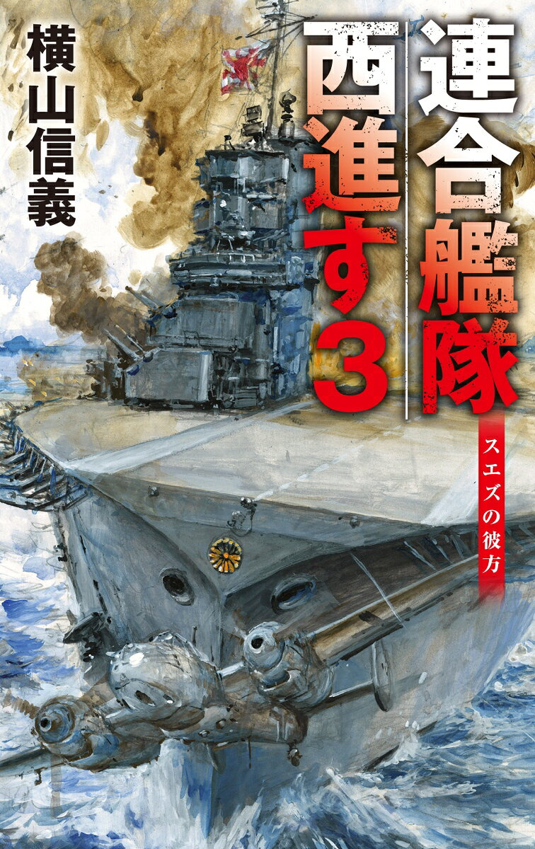 連合艦隊西進す 3
