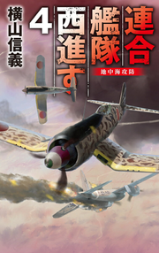 Rengoukantai Seishin Su Vol. 4 (edizione giapponese) | 連合艦隊西進す 4