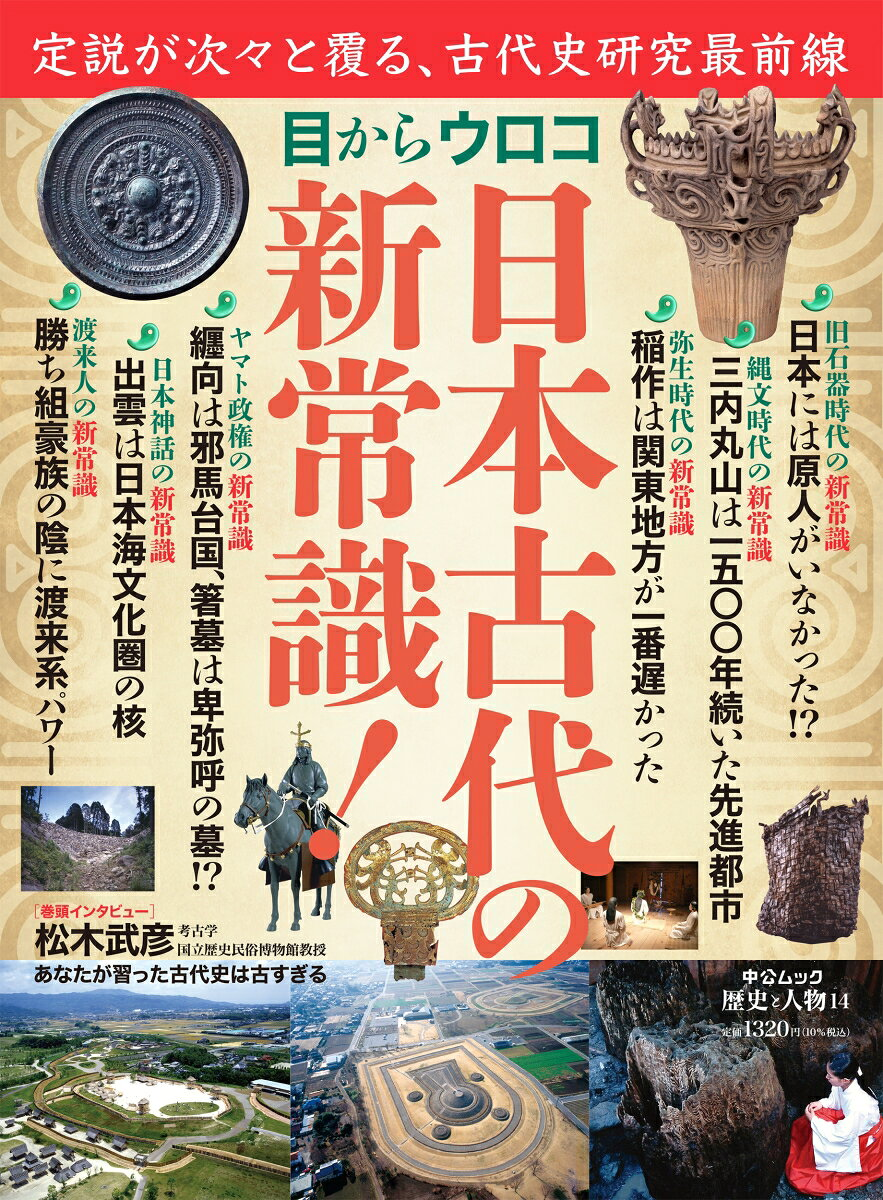 目からウロコ日本古代の新常識!
