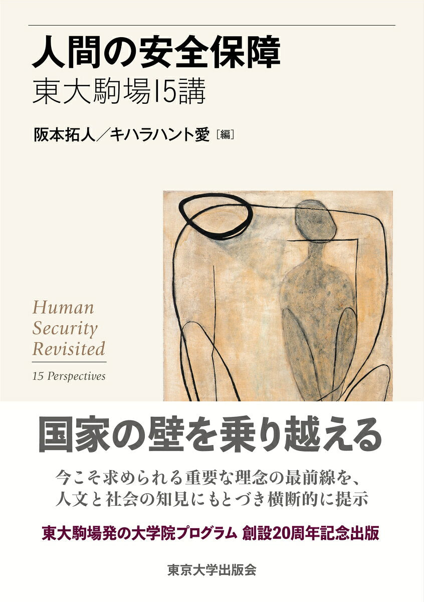 人間の安全保障　東大駒場15講