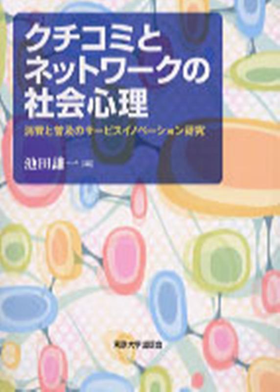 OD＞クチコミとネットワークの社会心理 消費と普及のサービスイノベーション研究