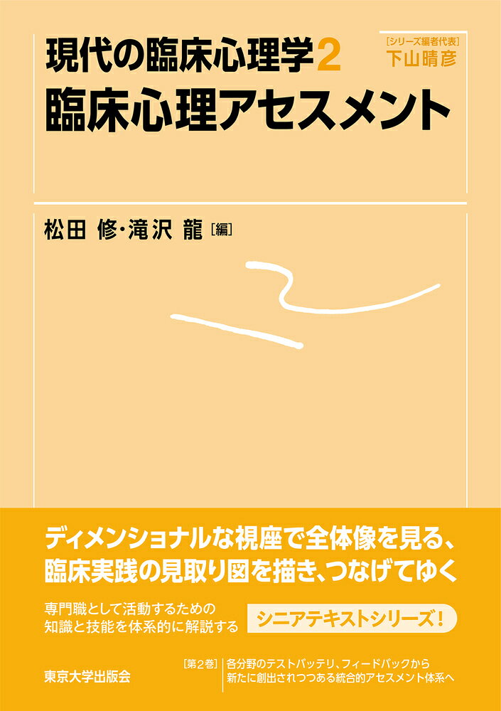 現代の臨床心理学2　臨床心理アセスメント