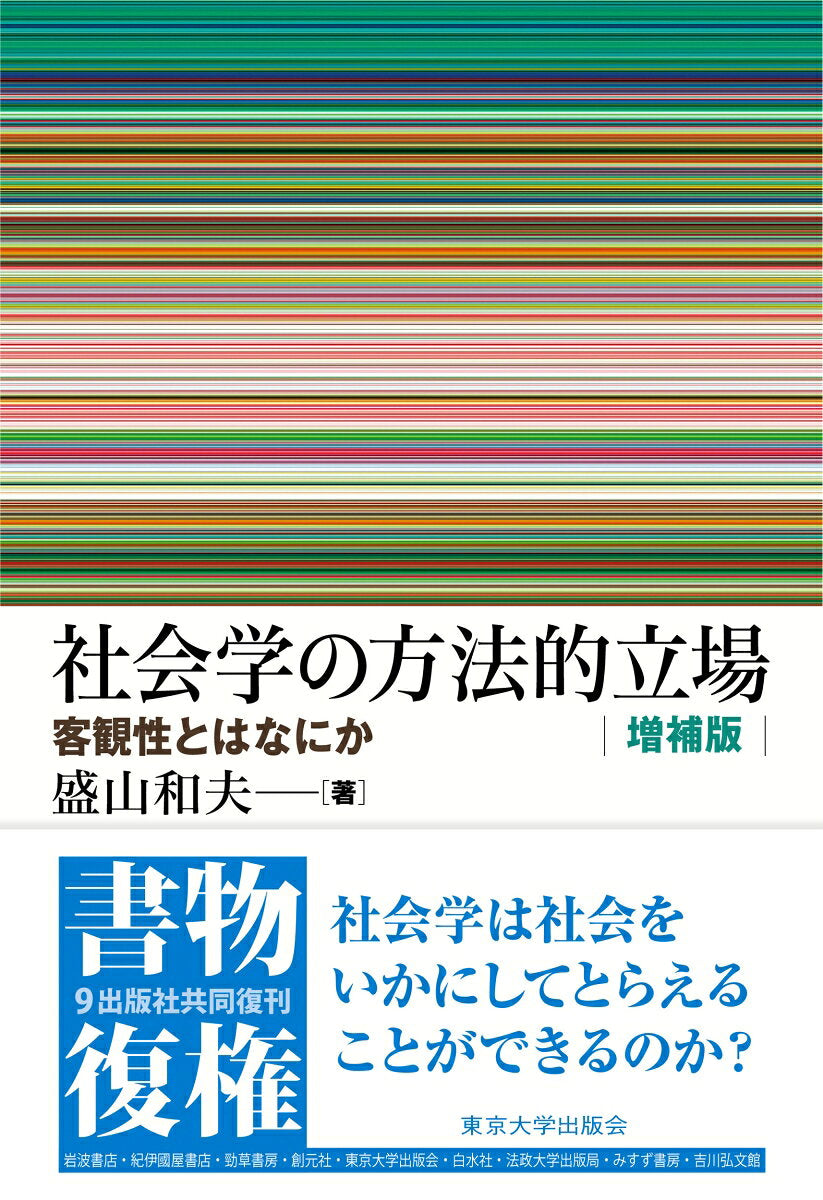Shakaigaku No Houhou Teki Tachiba – Essai japonais | 社会学の方法的立場