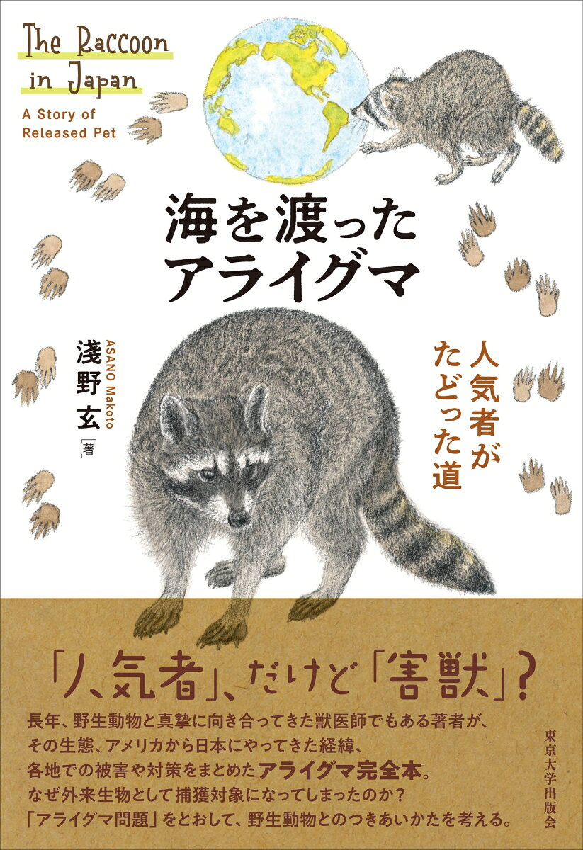 海を渡ったアライグマ = The Raccoon in Japan : 人気者がたどった道