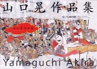 山口晃作品集