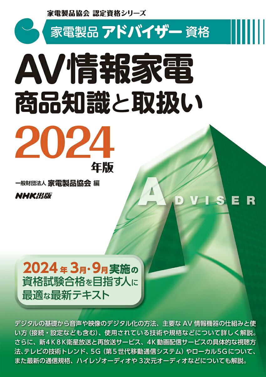 家電製品アドバイザー資格AV情報家電商品知識と取扱い. 2024年版 / Kadenseihin Adobaizaa Shikaku Av Jouhoukaden Shouhinchishiki To Toriatsukai .  2024 Nenban
