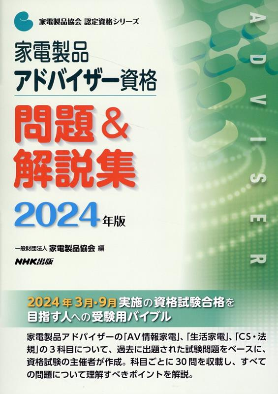 家電製品アドバイザー資格問題&解説集. 2024年版