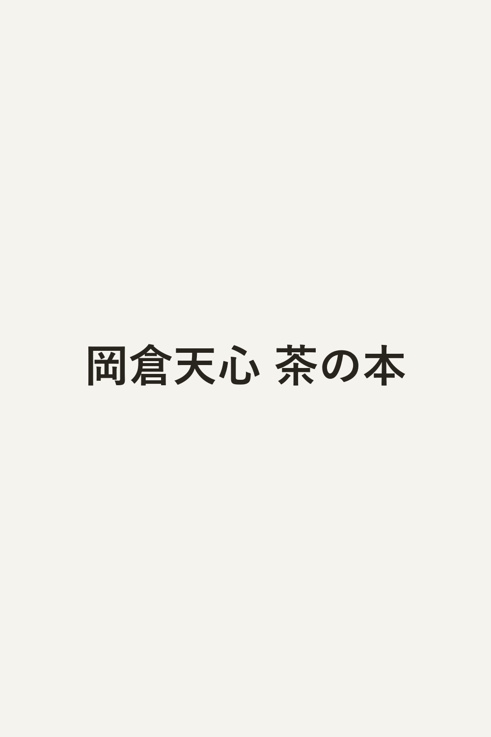 岡倉天心 茶の本