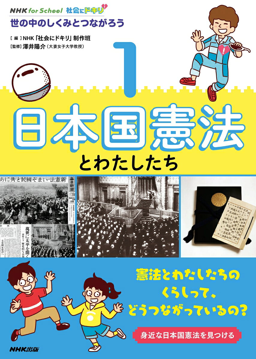 社会にドキリ! : 世の中のしくみとつながろう 1 / Shakai Ni Dokiri ! Yononaka Noshikumitotsunagarou  1