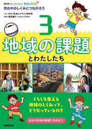 社会にドキリ! : 世の中のしくみとつながろう 3 / Shakai Ni Dokiri ! Yononaka Noshikumitotsunagarou  3