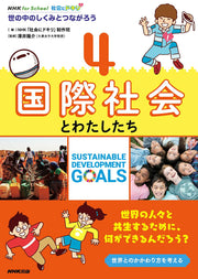 社会にドキリ! : 世の中のしくみとつながろう 4 / Shakai Ni Dokiri ! Yononaka Noshikumitotsunagarou  4