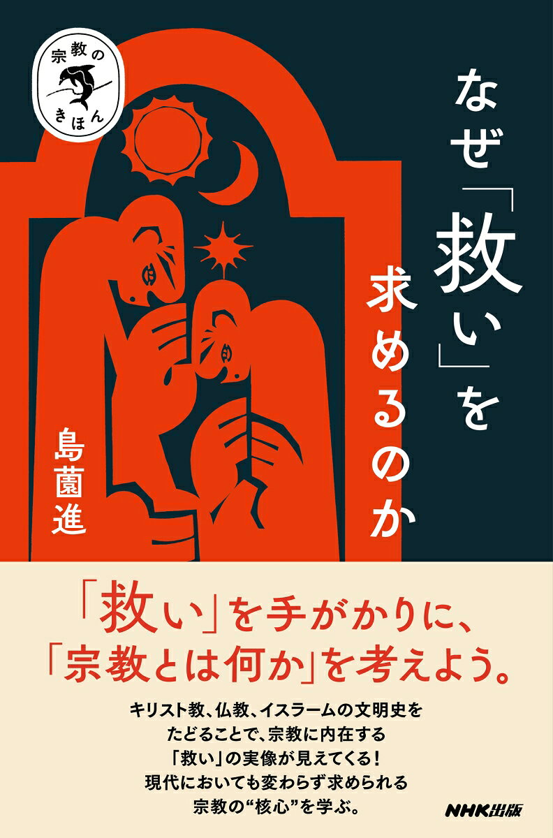 なぜ「救い」を求めるのか / Naze ( Sukui ) Wo Motome Runoka