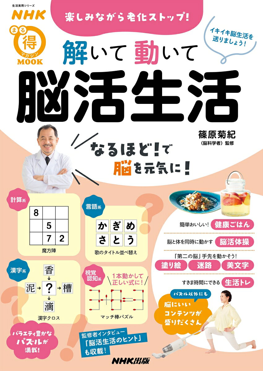 Tanoshimi Nagara Rouka Sutoppu! Toi Te Ugoi Te Nou Katsu Seikatsu – Libro japonés | 楽しみながら老化ストップ!解いて動いて脳活生活