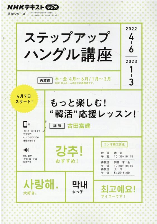 NHK　ラジオ　ステップアップハングル講座　2022年4～6月 /2023年1～3月