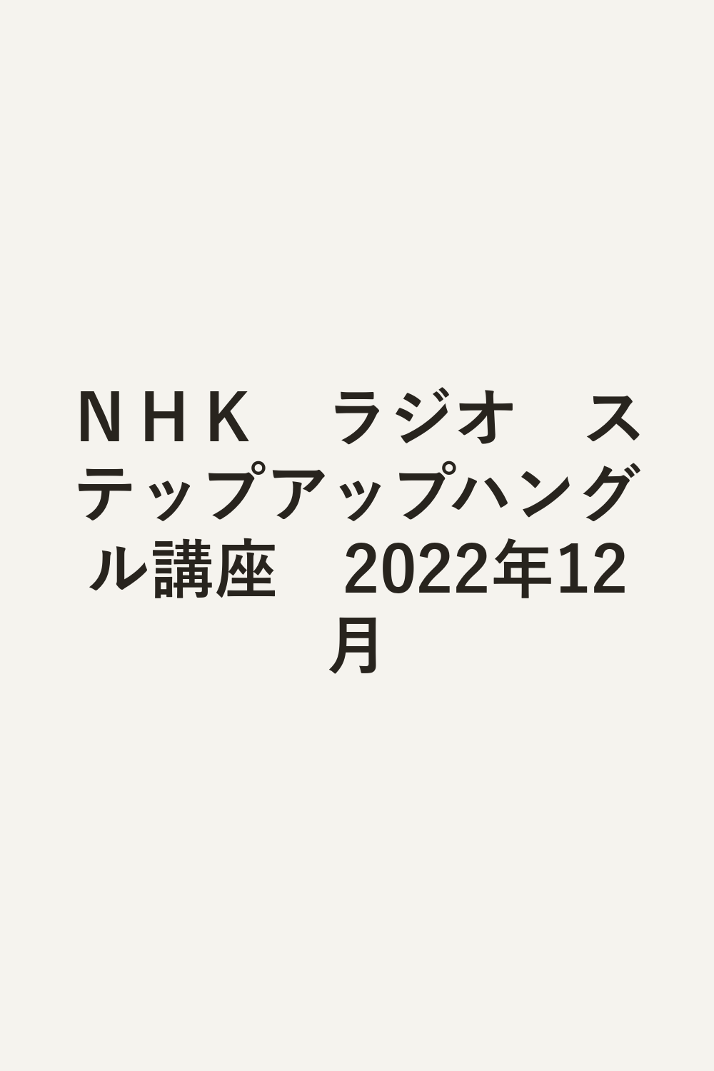 ＮＨＫ　ラジオ　ステップアップハングル講座　2022年12月