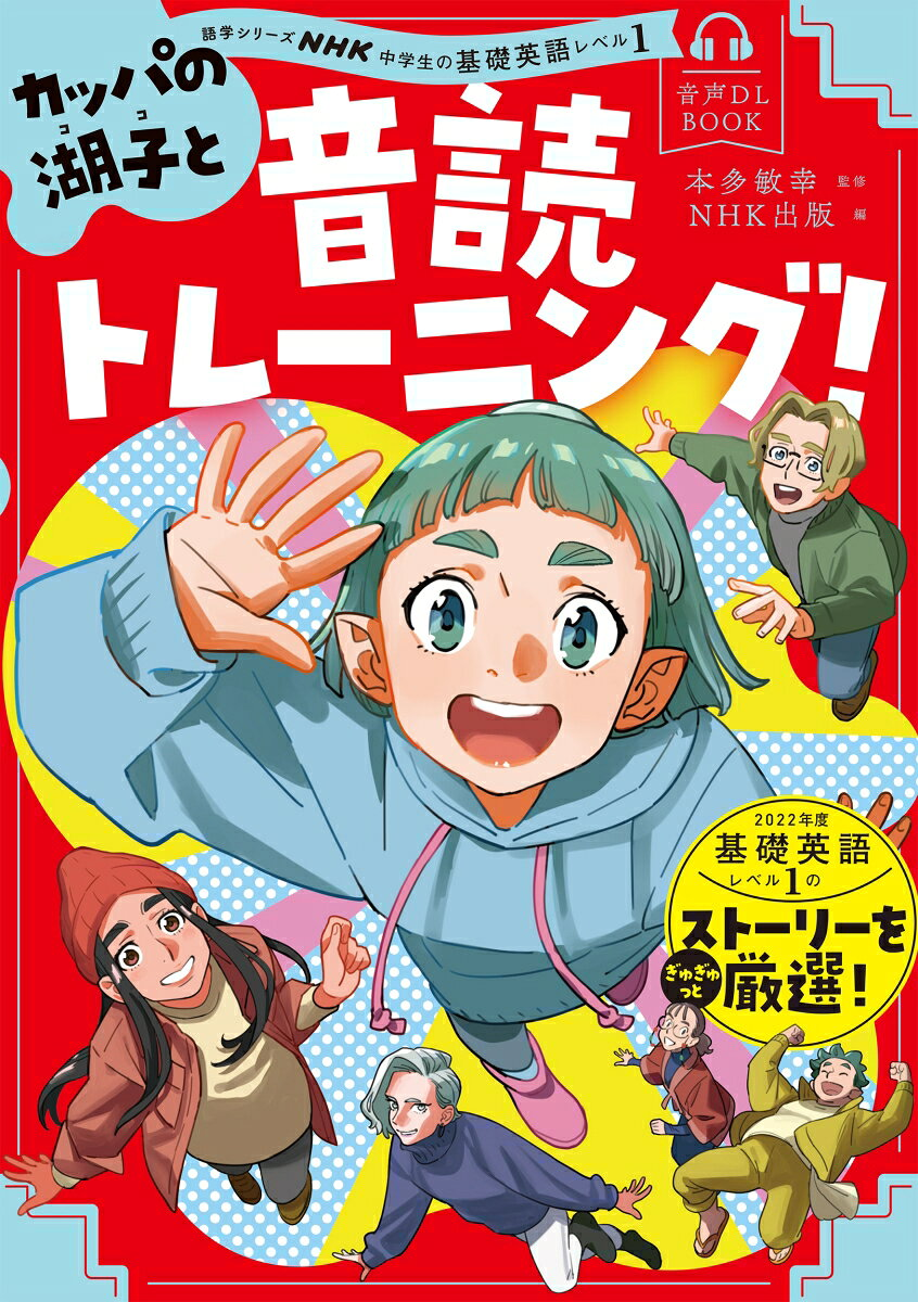 カッパの湖子と音読トレーニング! : NHK中学生の基礎英語レベル1